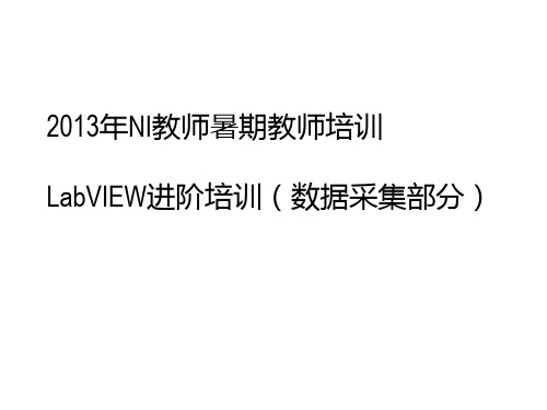 LabVIEW进阶培训-数据采集部分
