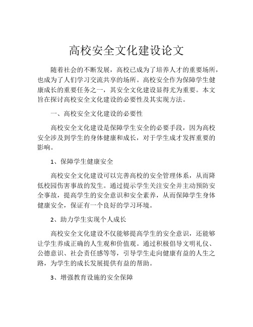 高校安全文化建设论文