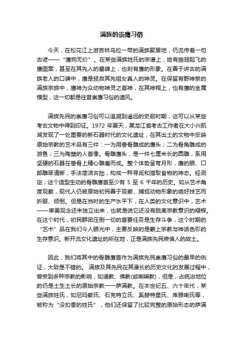 满族的崇鹰习俗