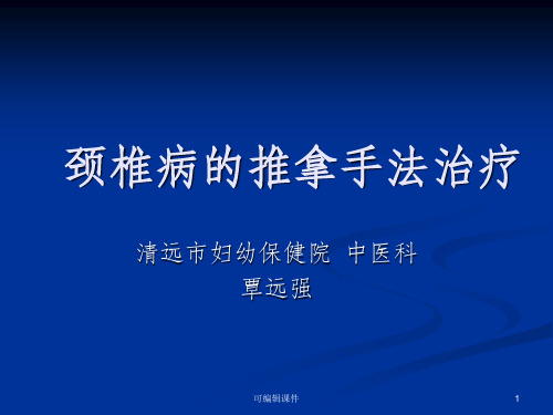 颈椎病的推拿手法PPT课件