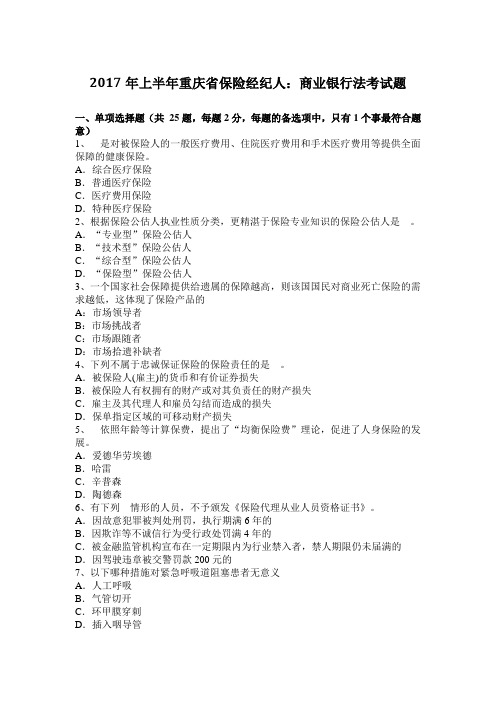 2017年上半年重庆省保险经纪人：商业银行法考试题