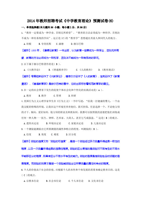 2014年教师招聘考试《中学教育理论》预测试卷6