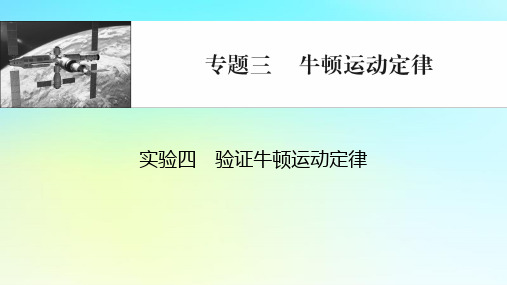 2024版高考物理一轮总复习专题三牛顿运动定律实验四验证牛顿运动定律课件