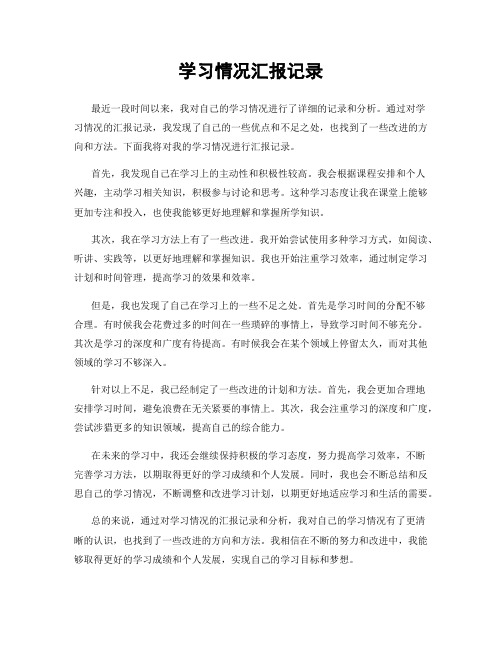 学习情况汇报记录