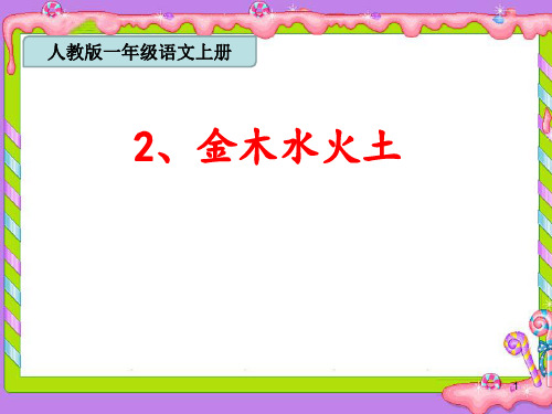 最新人教部编版一年级上册语文《金木水火土》精品课件ppt    