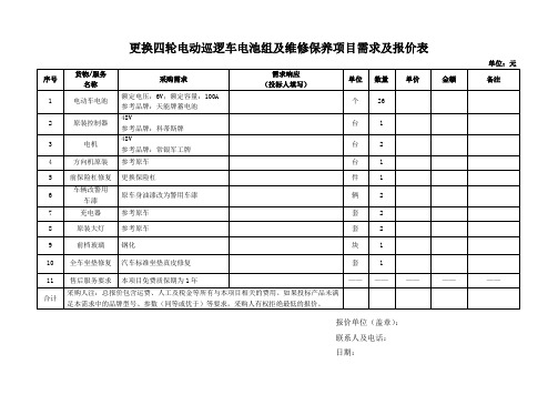 更换四轮电动巡逻车电池组及维修保养项目需求及报价表