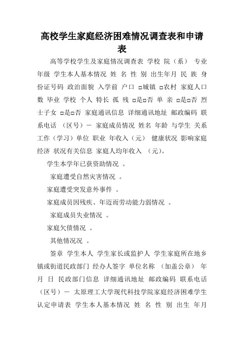 高校学生家庭经济困难情况调查表和申请表.doc