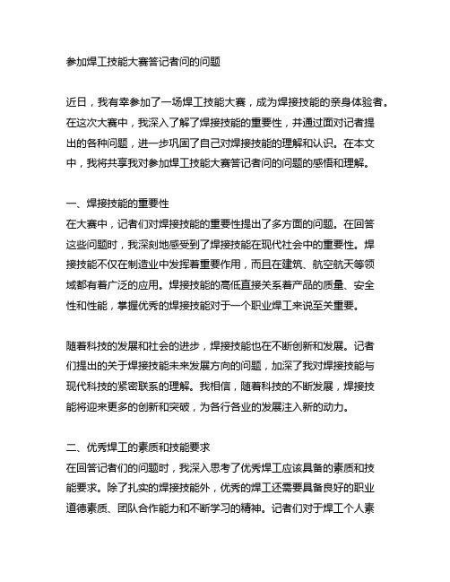 参加焊工技能大赛答记者问的问题