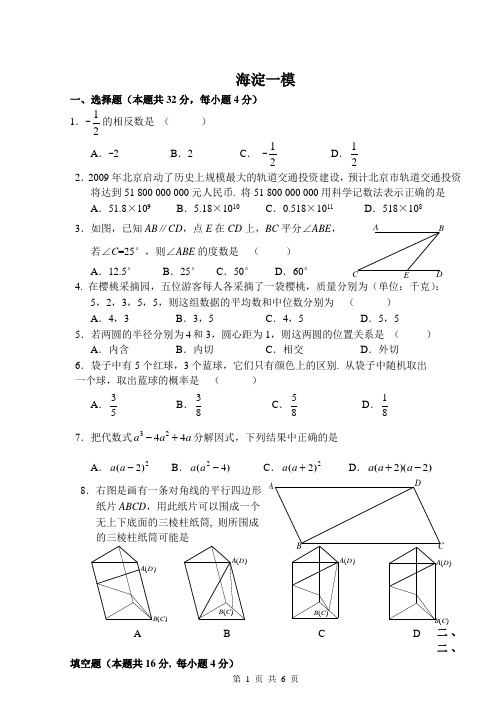 2009海淀初三一模试题及答案1