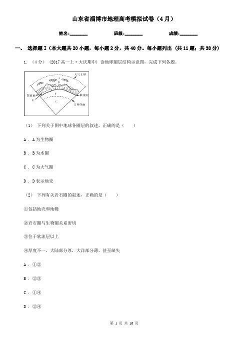 山东省淄博市地理高考模拟试卷(4月)