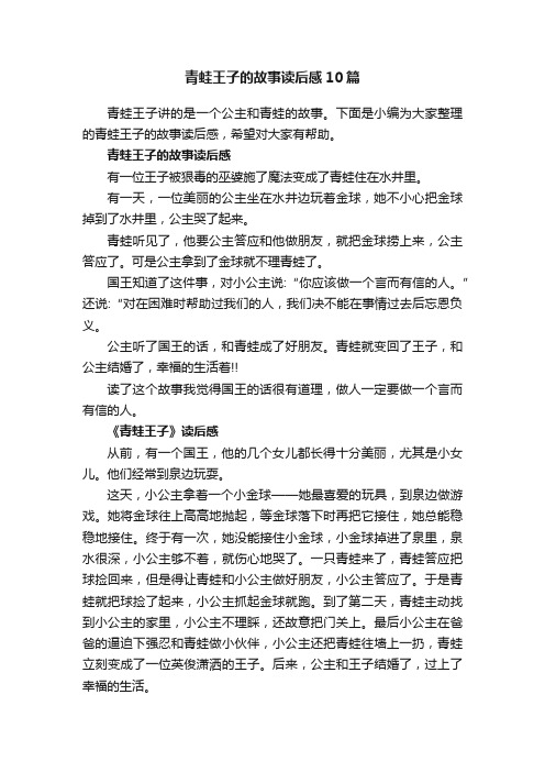 青蛙王子的故事读后感10篇