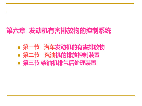 吉林大学汽车构造第6章  发动机有害排放物的控制系统讲义