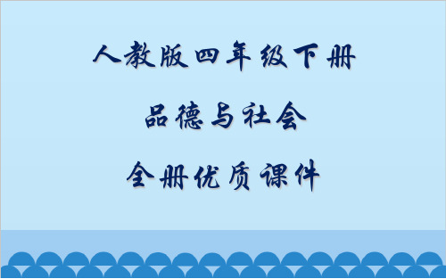 人教版品德与社会四年级下册全册优质课件