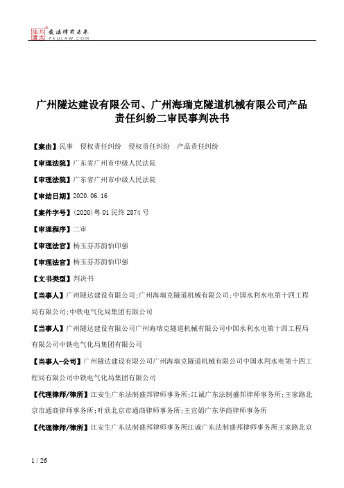 广州隧达建设有限公司、广州海瑞克隧道机械有限公司产品责任纠纷二审民事判决书