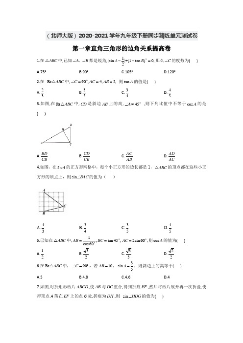 2020-2021学年北师大版数学九年级下册 第一章直角三角形的边角关系提高卷