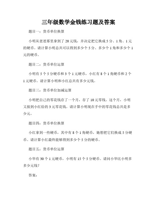 三年级数学金钱练习题及答案