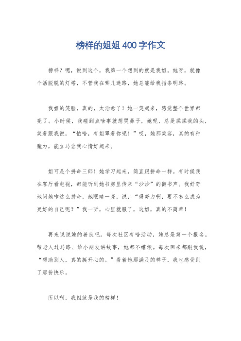 榜样的姐姐400字作文