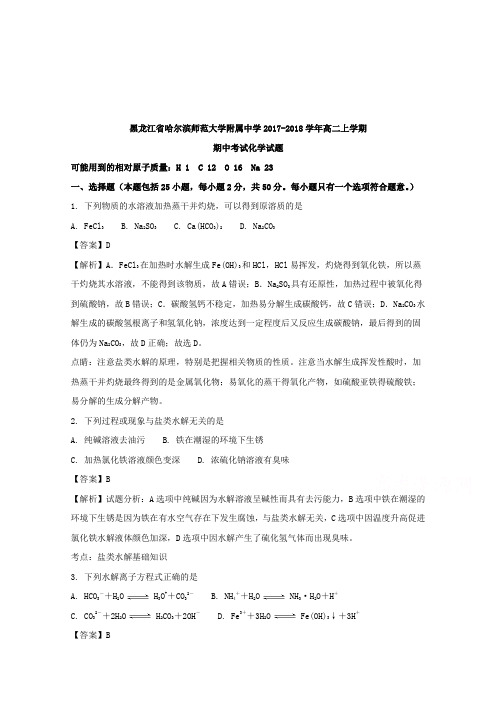 黑龙江省哈尔滨师范大学附属中学2017-2018学年高二上学期期中考试化学试题含解析