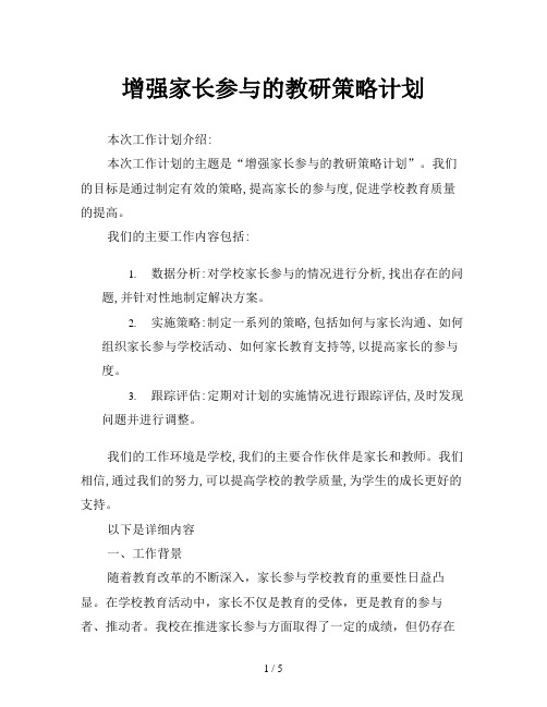 增强家长参与的教研策略计划