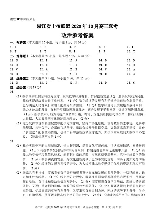 2020年10月浙江省十校联盟2021届高三毕业班联考政治答案