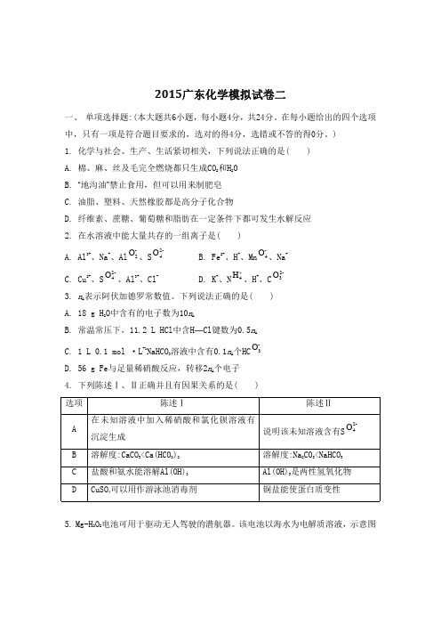 广东省2015届高三3月高考仿真模拟化学试题二