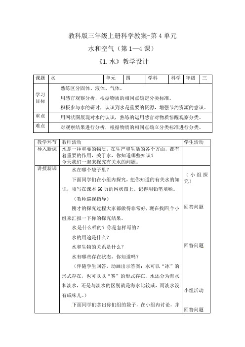 教科版三年级上册科学教案-第4单元-水和空气(第1—4课)