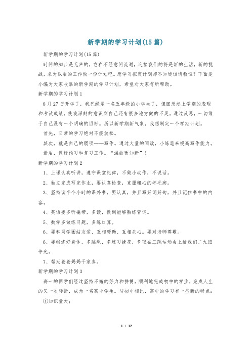 新学期的学习计划(15篇)