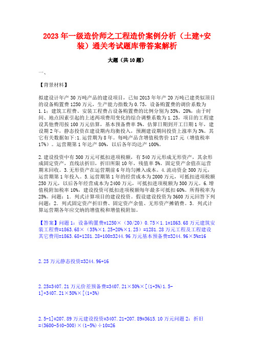 2023年一级造价师之工程造价案例分析(土建+安装)通关考试题库带答案解析