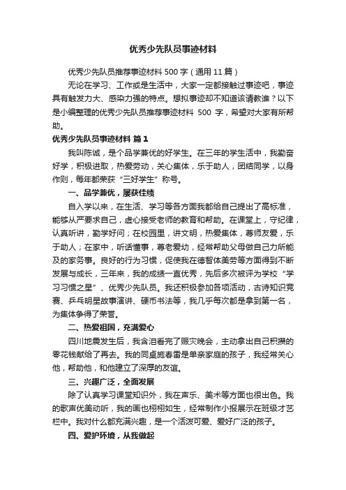 优秀少先队员推荐事迹材料500字（通用11篇）