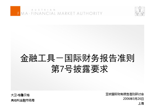 金融工具国际财务报告准则第7 号披露要求