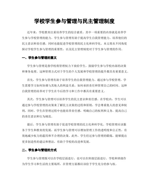 学校学生参与管理与民主管理制度