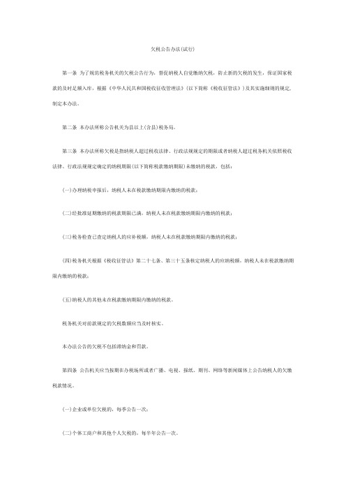 欠税公告办法(试行)