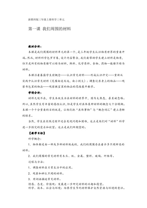 《我们周围的材料》教学设计1