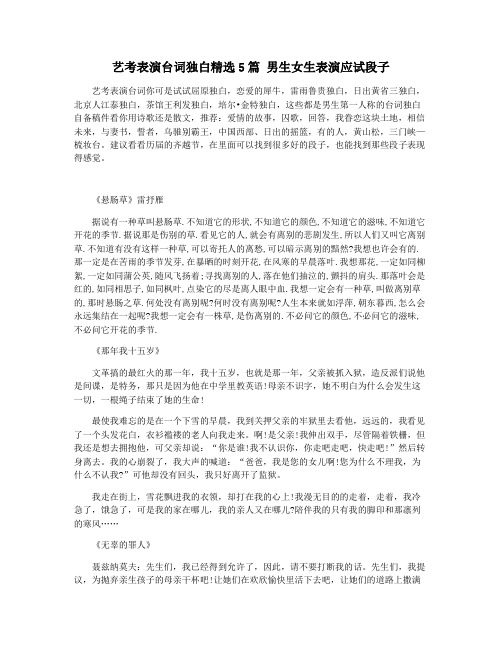 艺考表演台词独白精选5篇 男生女生表演应试段子