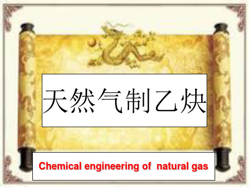 天然气制乙炔精选PPT