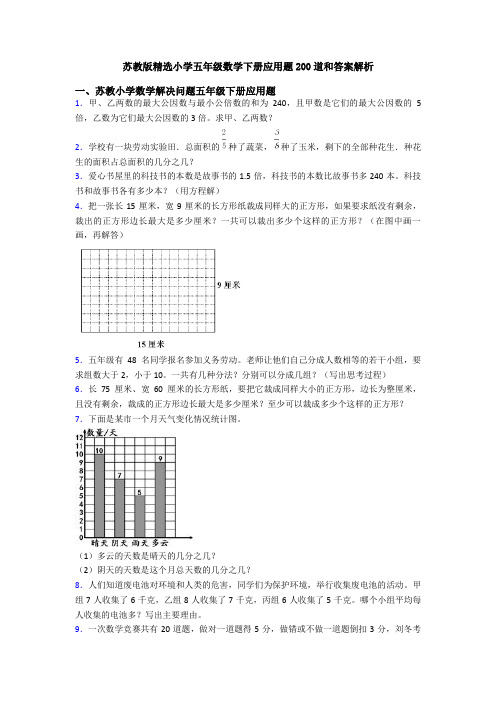 苏教版精选小学五年级数学下册应用题200道和答案解析