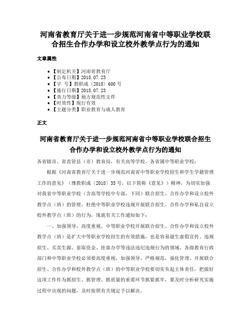 河南省教育厅关于进一步规范河南省中等职业学校联合招生合作办学和设立校外教学点行为的通知