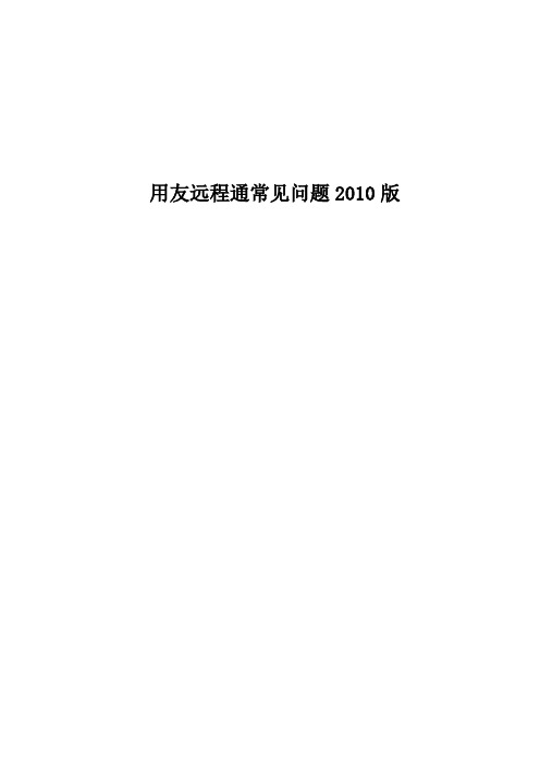 用友远程通常见问题2010版配合PPT使用文档