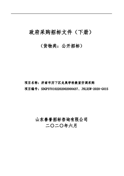 济南市历下区龙奥学校教室空调采购公开招标文件