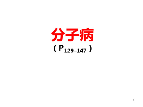 分子病-医学遗传学