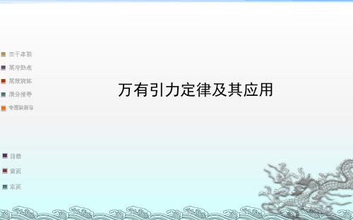 高三物理二轮专题复习万有引力定律及其应用模板ppt课件