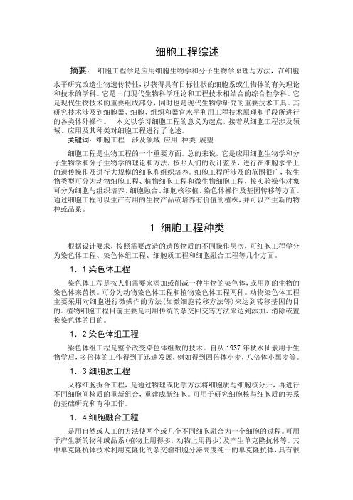 细胞工程