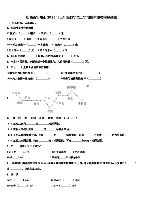 山西省忻州市2023年三年级数学第二学期期末联考模拟试题含解析