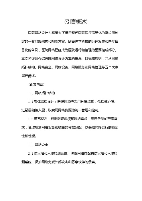 医院网络设计方案