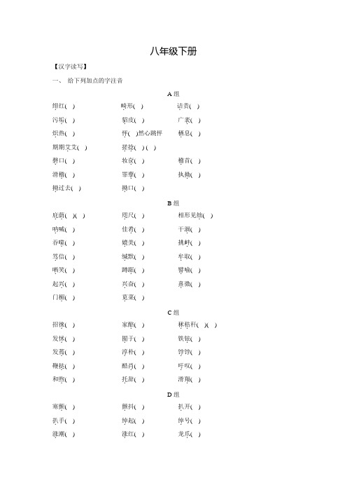 语文中考复习知识梳理八年级下册教材知识梳理练习(通用版)(含答案)