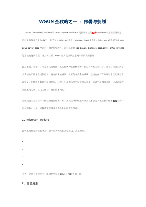 WSUS全攻略之一：部署与规划