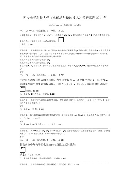 西安电子科技大学《电磁场与微波技术》考研真题2011年