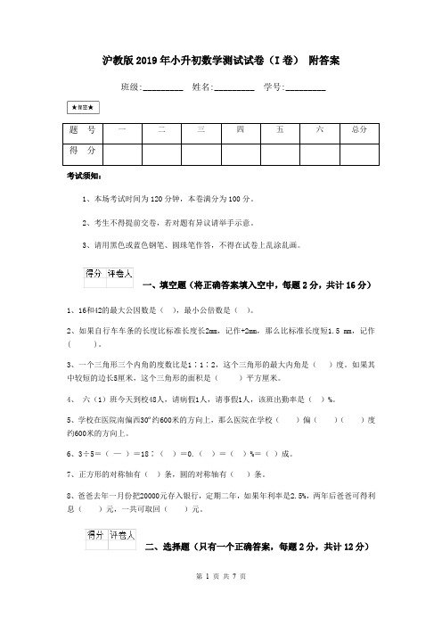 沪教版2019年小升初数学测试试卷(I卷) 附答案