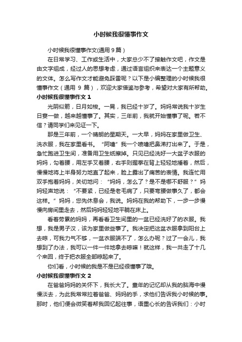 小时候我很懂事作文（通用9篇）