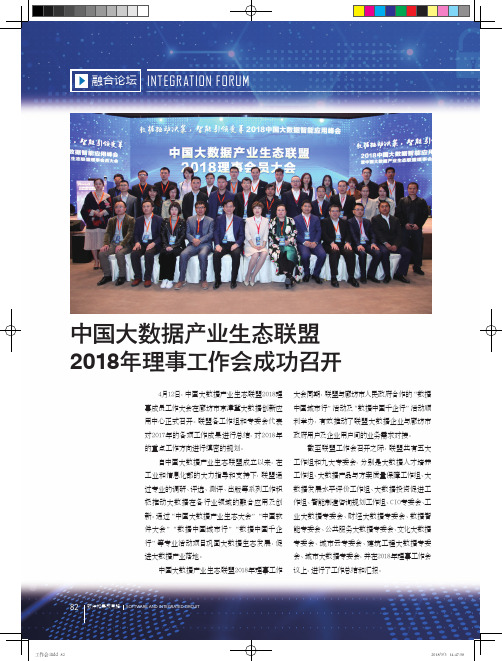 中国大数据产业生态联盟2018年理事工作会成功召开